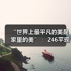 “世界上最平凡的美是家里的美” :246平现代居所化身儿时的梦想小屋(图3) “世界上最平凡的美是家里的美” :246平现代居所化身儿时的梦想小屋(图3)