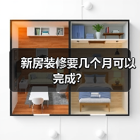 新房装修要几个月可以完成?(图1) 新房装修要几个月可以完成?(图1)