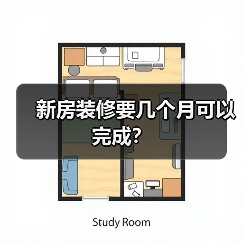 新房装修要几个月可以完成?(图3) 新房装修要几个月可以完成?(图3)