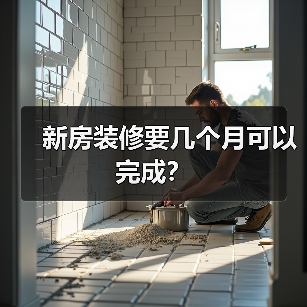 新房装修要几个月可以完成?(图2) 新房装修要几个月可以完成?(图2)