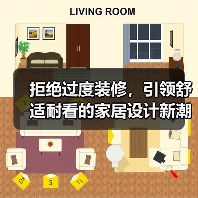 拒绝过度装修,引领舒适耐看的家居设计新潮流(图3) 拒绝过度装修,引领舒适耐看的家居设计新潮流(图3)