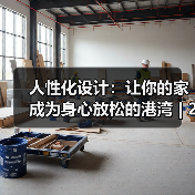 人性化设计:让你的家成为身心放松的港湾 | 275平装成一个舒适、实用的居室(图2) 人性化设计:让你的家成为身心放松的港湾 | 275平装成一个舒适、实用的居室(图2)