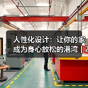 人性化设计:让你的家成为身心放松的港湾 | 275平装成一个舒适、实用的居室(图3) 人性化设计:让你的家成为身心放松的港湾 | 275平装成一个舒适、实用的居室(图3)