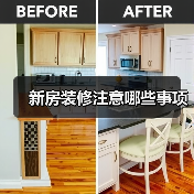 新房装修注意哪些事项(图1) 新房装修注意哪些事项(图1)