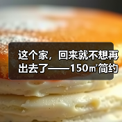这个家，回来就不想再出去了——150㎡简约风格筑造空间的灵魂（图1）