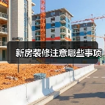新房装修注意哪些事项(图4) 新房装修注意哪些事项(图4)