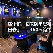 这个家，回来就不想再出去了——150㎡简约风格筑造空间的灵魂（图2）