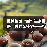 把博物馆“搬”进家里是一种什么体验——弧屏开卷，山水国风，演绎静谧之美（图2）