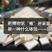 把博物馆“搬”进家里是一种什么体验——弧屏开卷，山水国风，演绎静谧之美（图4）