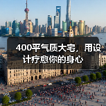 400平气质大宅，用设计疗愈你的身心（图4）