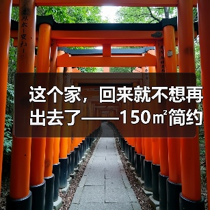 这个家，回来就不想再出去了——150㎡简约风格筑造空间的灵魂（图4）