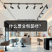什么是全包装修？（图1）