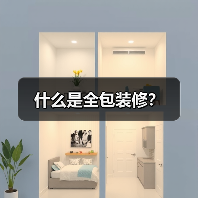 什么是全包装修？（图4）