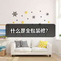 什么是全包装修？（图2）