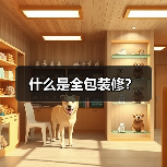 什么是全包装修？（图3）