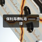 保利海德私宅 —— 三绿（图4）