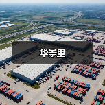 华景里（图3）