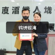 锦绣银湾（图2）