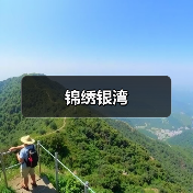 锦绣银湾（图3）
