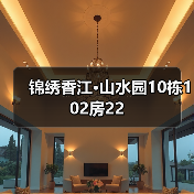 锦绣香江·山水园10栋102房22（图4）