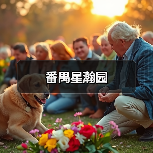 番禺星瀚园（图3）