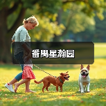 番禺星瀚园（图4）