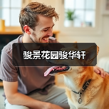 骏景花园骏华轩（图4）