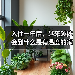 入住一年后，越来越体会到什么是有温度的家~（图2）