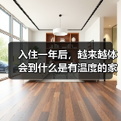 入住一年后，越来越体会到什么是有温度的家~（图4）
