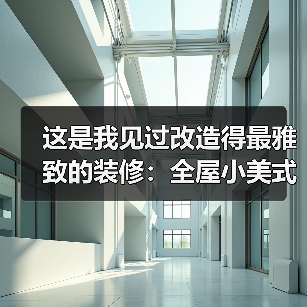 这是我见过改造得最雅致的装修:全屋小美式风格,一进门就不想出来了(图2) 这是我见过改造得最雅致的装修:全屋小美式风格,一进门就不想出来了(图2)
