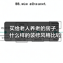 买给老人养老的房子,什么样的装修风格比较合适?装修时要注意什么?(图3) 买给老人养老的房子,什么样的装修风格比较合适?装修时要注意什么?(图3)