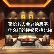 买给老人养老的房子,什么样的装修风格比较合适?装修时要注意什么?(图1) 买给老人养老的房子,什么样的装修风格比较合适?装修时要注意什么?(图1)