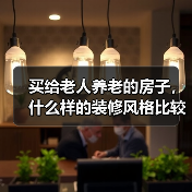 买给老人养老的房子,什么样的装修风格比较合适?装修时要注意什么?(图2) 买给老人养老的房子,什么样的装修风格比较合适?装修时要注意什么?(图2)