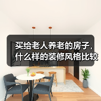 买给老人养老的房子,什么样的装修风格比较合适?装修时要注意什么?(图4) 买给老人养老的房子,什么样的装修风格比较合适?装修时要注意什么?(图4)
