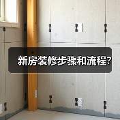 新房装修步骤和流程?(图3) 新房装修步骤和流程?(图3)