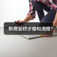 新房装修步骤和流程?(图4) 新房装修步骤和流程?(图4)