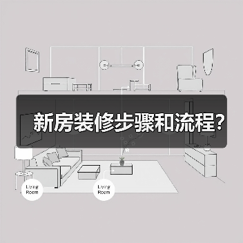 新房装修步骤和流程?(图2) 新房装修步骤和流程?(图2)