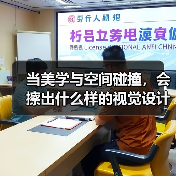 当美学与空间碰撞,会擦出什么样的视觉设计?这个案例会告诉你答案(图3) 当美学与空间碰撞,会擦出什么样的视觉设计?这个案例会告诉你答案(图3)
