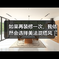 如果再装修一次,我依然会选择美法混搭风 | 唯美浪漫的代表(图3) 如果再装修一次,我依然会选择美法混搭风 | 唯美浪漫的代表(图3)