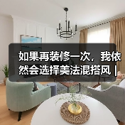 如果再装修一次,我依然会选择美法混搭风 | 唯美浪漫的代表(图2) 如果再装修一次,我依然会选择美法混搭风 | 唯美浪漫的代表(图2)