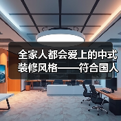 全家人都会爱上的中式装修风格——符合国人审美的东方极简美学是怎么样的(图1) 全家人都会爱上的中式装修风格——符合国人审美的东方极简美学是怎么样的(图1)
