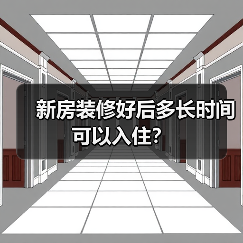 新房装修好后多长时间可以入住?(图2) 新房装修好后多长时间可以入住?(图2)