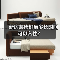 新房装修好后多长时间可以入住?(图4) 新房装修好后多长时间可以入住?(图4)