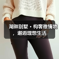 湖畔别墅 · 构奢雅情境,邂逅理想生活(图1) 湖畔别墅 · 构奢雅情境,邂逅理想生活(图1)
