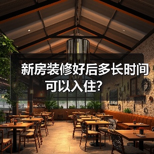 新房装修好后多长时间可以入住?(图1) 新房装修好后多长时间可以入住?(图1)