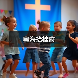 粤海拾桂府（图2）