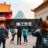 珠江帝景（图2）