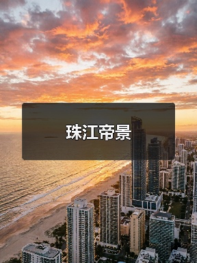 现代简约新中式风格高品质空间材质搭配