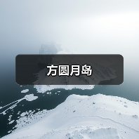 方圆月岛(图4) 方圆月岛(图4)