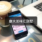 康大龙祥汇别墅（图3）